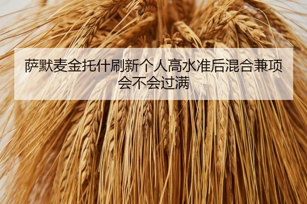 sa-mo-mai-jin-tuo-shen-shua-xin-ge-ren-gao-shui-zhun-hou-hun-he-jian-xiang-hui-bu-hui-guo-man-2-399.jpg