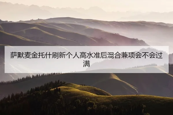sa-mo-mai-jin-tuo-shen-shua-xin-ge-ren-gao-shui-zhun-hou-hun-he-jian-xiang-hui-bu-hui-guo-man-1-478.jpg