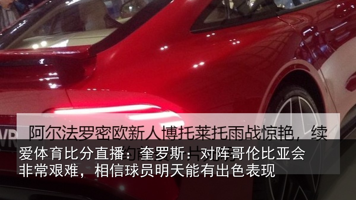 爱体育比分直播：奎罗斯：对阵哥伦比亚会非常艰难，相信球员明天能有出色表现