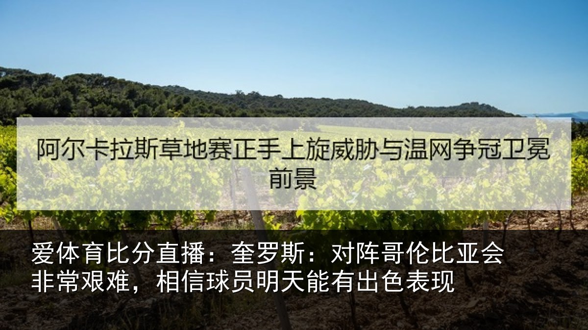 爱体育比分直播：奎罗斯：对阵哥伦比亚会非常艰难，相信球员明天能有出色表现