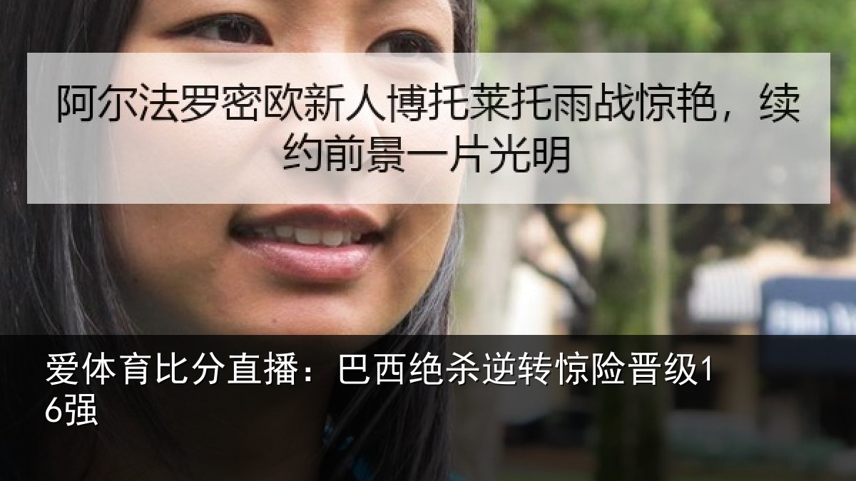 爱体育比分直播：巴西绝杀逆转惊险晋级16强