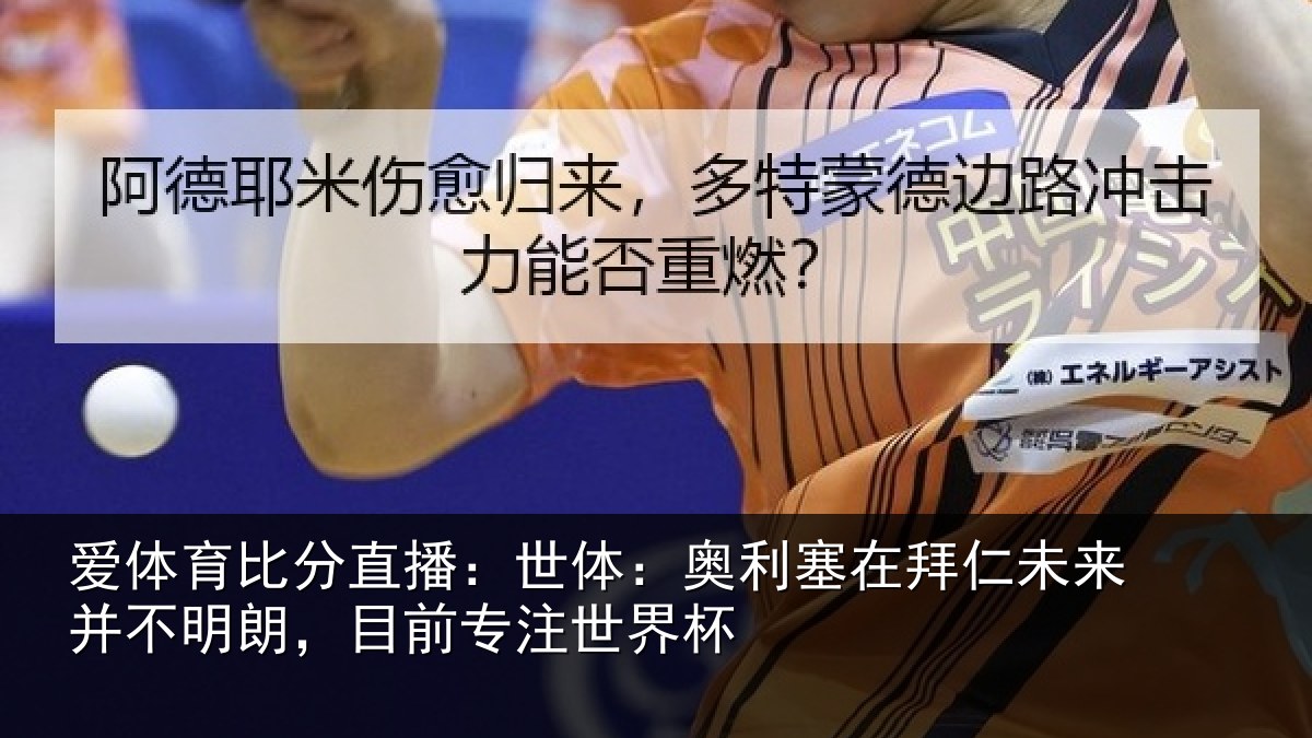 爱体育比分直播：世体：奥利塞在拜仁未来并不明朗，目前专注世界杯