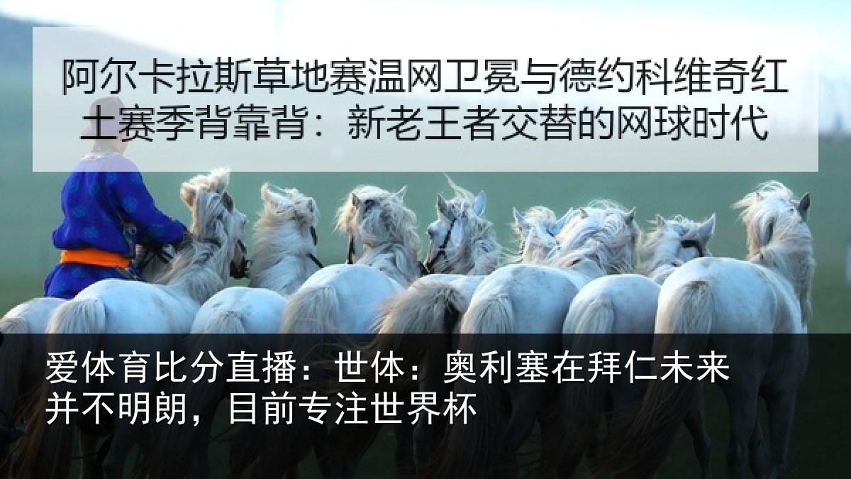 爱体育比分直播:世体:奥利塞在拜仁未来并不明朗,目前专注世界杯