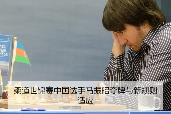 rou-dao-shi-jin-sai-zhong-guo-xuan-shou-ma-zhen-zhao-duo-pai-yu-xin-gui-ze-shi-ying-2-383.jpg
