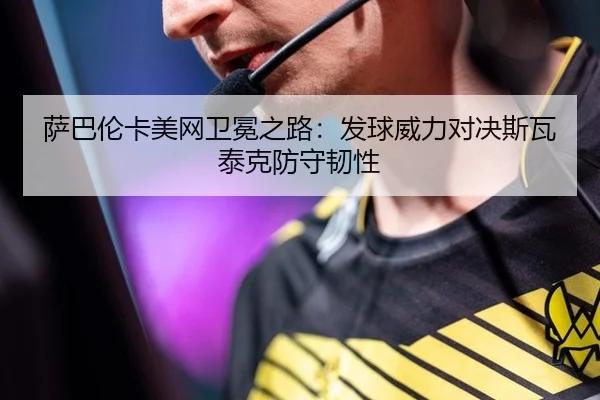 sa-ba-lun-ka-mei-wang-wei-mian-zhi-lu-fa-qiu-wei-li-dui-jue-si-wa-tai-ke-fang-shou-ren-xing-3-201.jpg