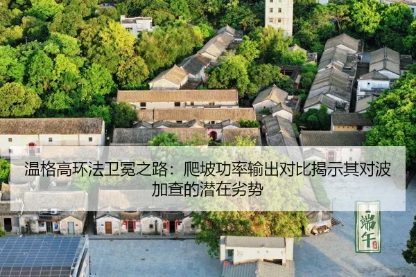 wen-ge-gao-huan-fa-wei-mian-zhi-lu-pa-po-gong-lv-shu-chu-dui-bi-jie-shi-qi-dui-bo-jia-cha-de-qian-zai-lie-shi-3-736.jpg