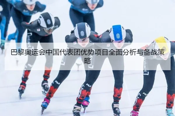 巴黎奥运会中国代表团优势项目全面分析与备战策略