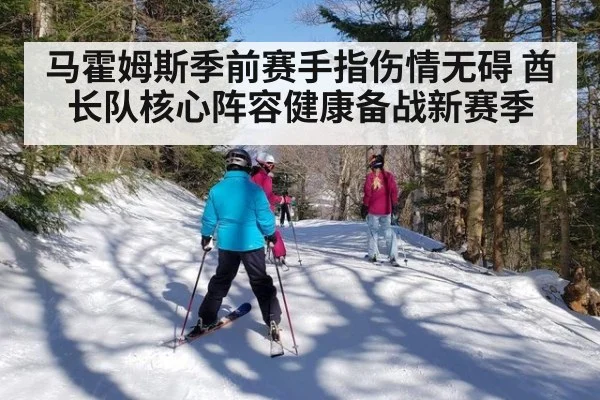 马霍姆斯季前赛手指伤情无碍 酋长队核心阵容健康备战新赛季