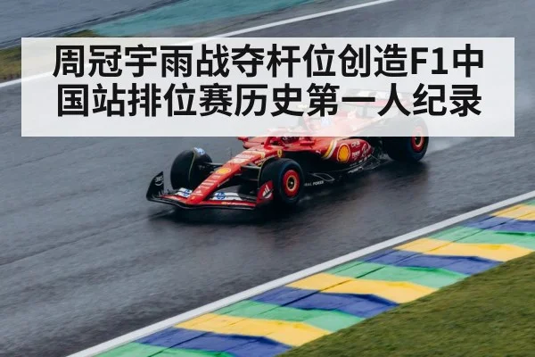 周冠宇雨战夺杆位创造F1中国站排位赛历史第一人纪录