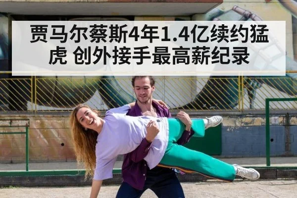 贾马尔蔡斯4年1.4亿续约猛虎 创外接手最高薪纪录