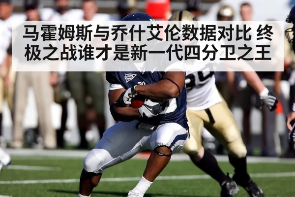 马霍姆斯与乔什艾伦数据对比 终极之战谁才是新一代四分卫之王