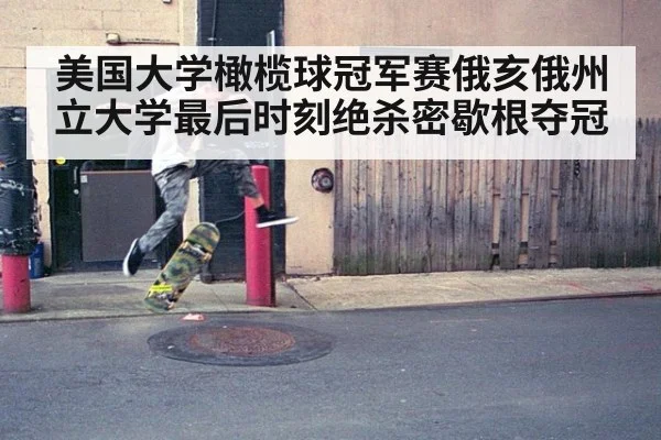 美国大学橄榄球冠军赛俄亥俄州立大学最后时刻绝杀密歇根夺冠