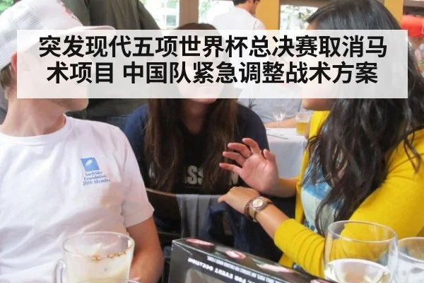 突发现代五项世界杯总决赛取消马术项目 中国队紧急调整战术方案