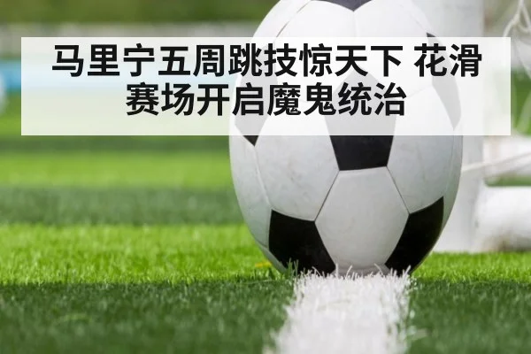 马里宁五周跳技惊天下 花滑赛场开启魔鬼统治